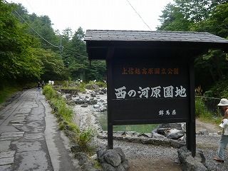 西の河原園地