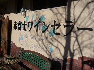 赤富士ワインセラー
