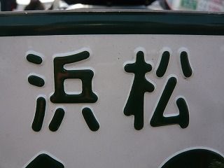浜松