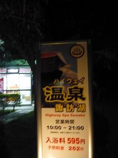 ハイウェイ温泉