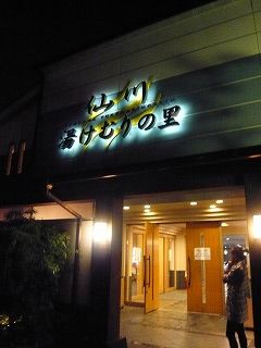 仙川湯けむりの里