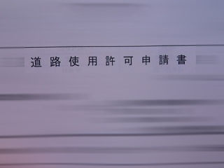 道路使用許可証