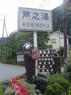 芦の湯