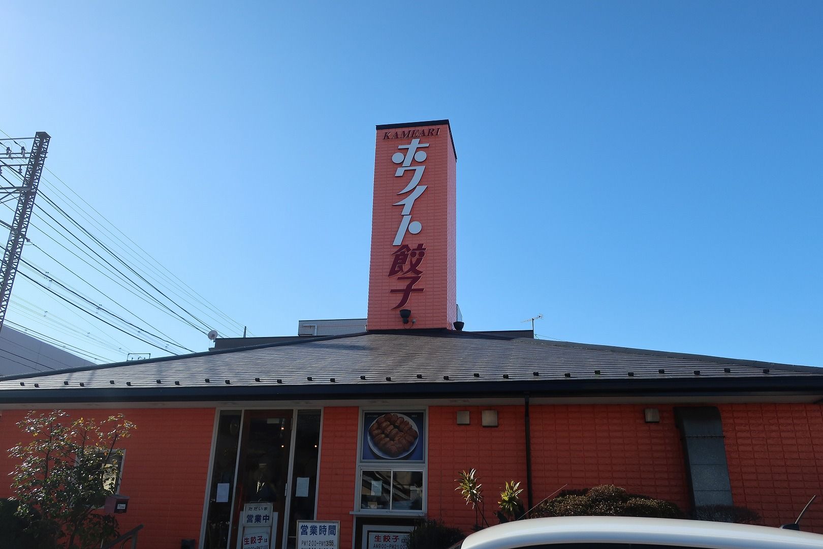 ホワイト餃子 亀有店 セイ生活 ホワイト餃子 亀有店 セイ生活