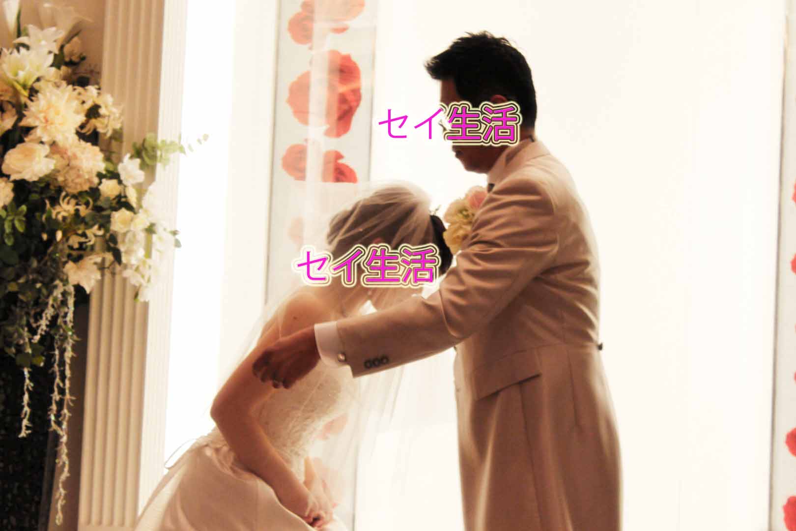 友人の結婚式 セイ生活