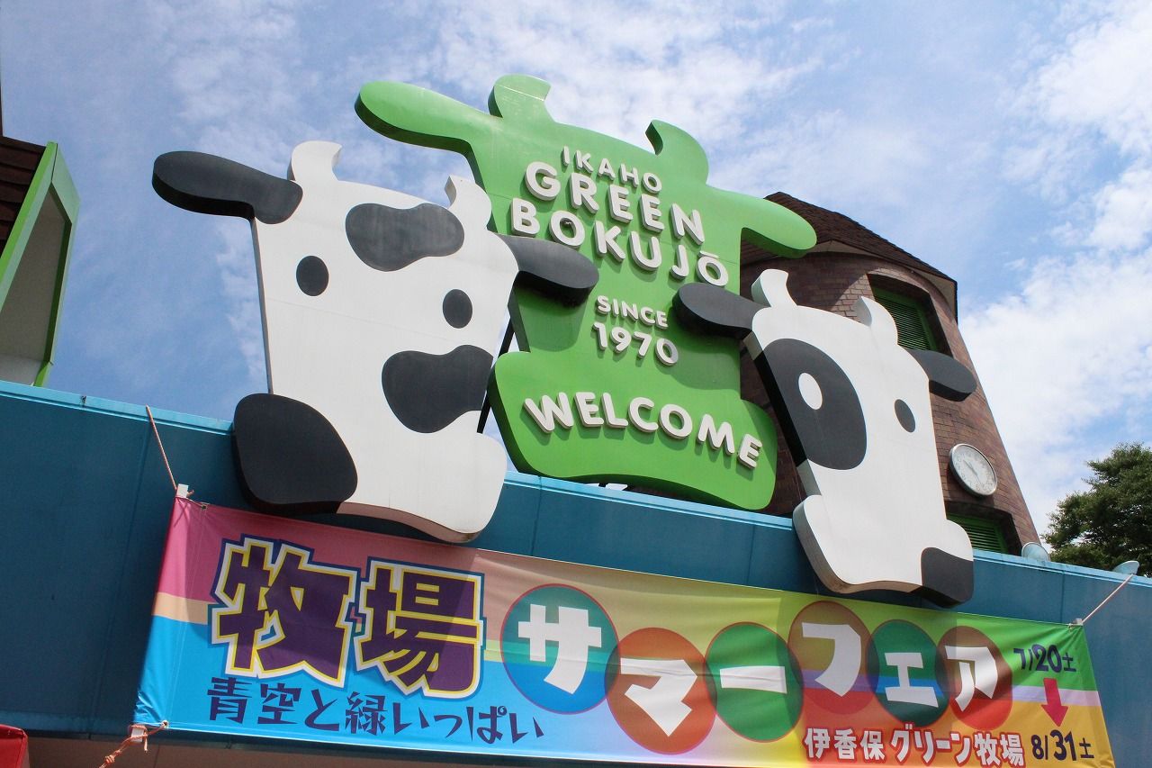 伊香保グリーン牧場 セイ生活