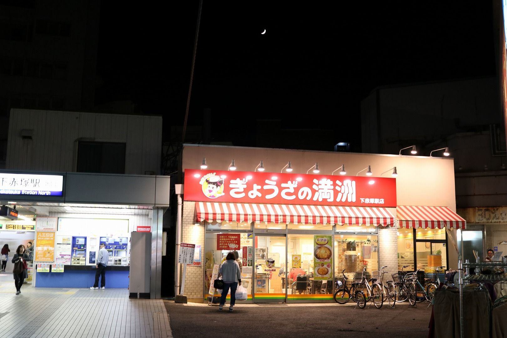 ぎょうざの満洲 下赤塚 餃子 セイ生活