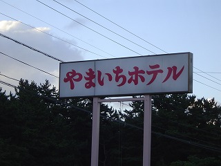 ¤ä¤Þ¤¤¤Á¥Û¥Æ¥ë