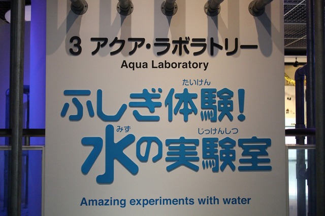 東京都水の科学館 (33)