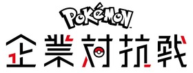 ポケモン企業対抗戦