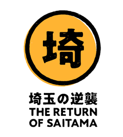 リリース用/埼玉の逆襲ロゴ