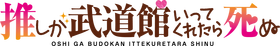 03.oshibudo_logo
