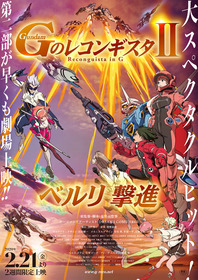 Gレコ2_劇場告知B2ポスター_
