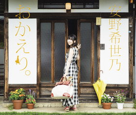 おかえり。限定盤A