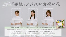 イヤホンズ「手紙」デジタル祝い花企画告知画像