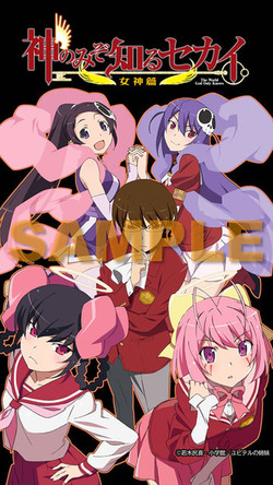 神のみぞ知るセカイ 女神篇