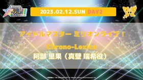 【アイマス合同ライブ】ミリオン追加出演者_DAY2