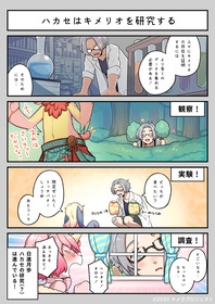 4コマ漫画_#01_「ハカセはキメリオを研究する」【媒体様用】