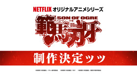 範馬刃牙制作決定