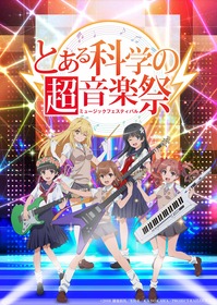 とある科学の超音楽祭