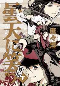 曇天に笑う外伝下巻