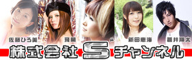 S繝√Ε繝ｳ繝阪Ν逕ｻ蜒冗ｴ譚・Schannel_banner