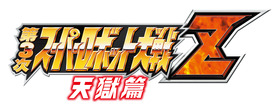 logo_第3次スーパーロボット大戦 天獄篇