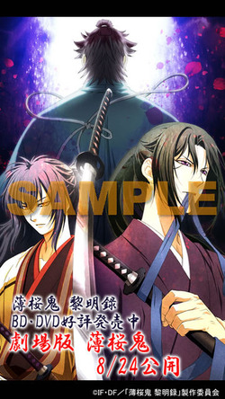 薄桜鬼　黎明録