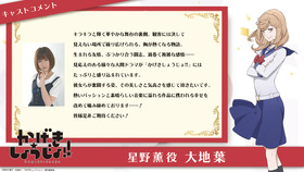 04_かげきしょうじょ_星野コメント