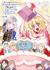 アニメ『逃げ釣り』お祝いイラスト_牡蠣