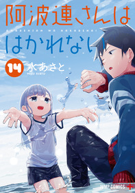 阿波連さんははかれない14巻_書影