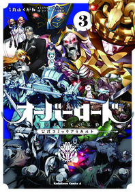 rgbオーバーロード 公式コミックアラカルト 3