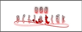 ひぐらし