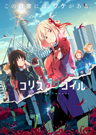 リコリス・リコイル1
