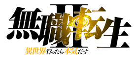 mushokutensei_02_logo