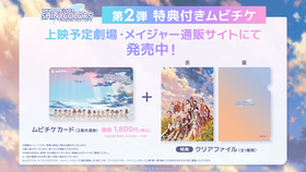 第二弾ムビチケ