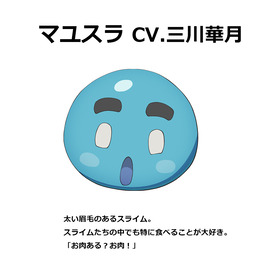 03_マユスラ(CV.三川華月)