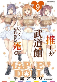 【推し武道】原作9巻書影