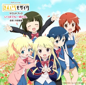 きんいろモザイクサウンドブック２