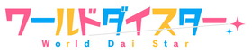 World Dai Star_logo_yoko_WEB