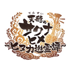 天穂のサクナヒメ