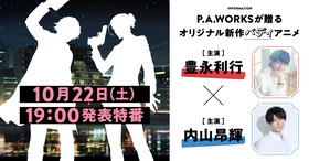 PAオリジナル新作アニメ