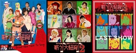 紐育星組公演_無料配信