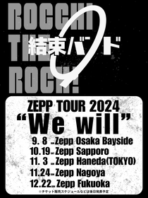 結束バンドZEPP TOUR2024
