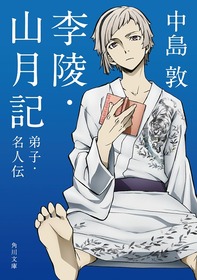 中島敦「李陵・山月記　弟子・名人伝」