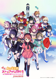 虹ヶ咲学園_映画キービジュアル