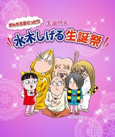 「まんが王国とっとり　生誕99年 水木しげる生誕祭」キービジュアル