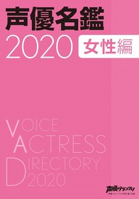声優名鑑2020