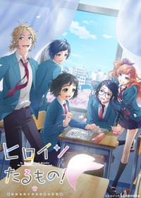 ヒロインたるもの！_ティザービジュアル