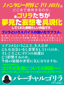 応援コメント_バーチャルゴリラ(VTuber)